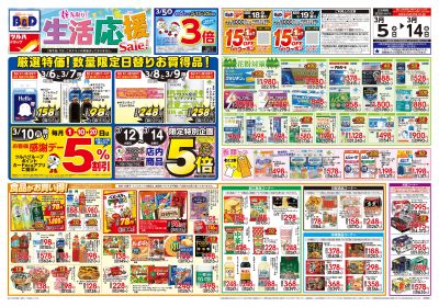 3/5号 春先取り!生活応援セール オモテ