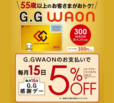 毎月15日はG.G感謝デー