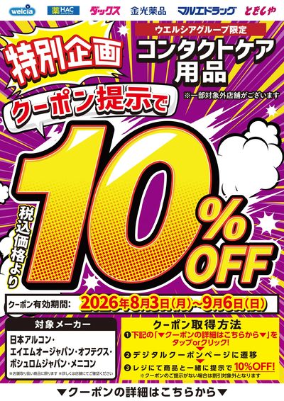 コンタクトケア用品10%OFF