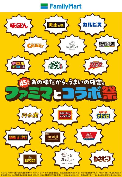 【45周年!】ファミマとコラボ祭!