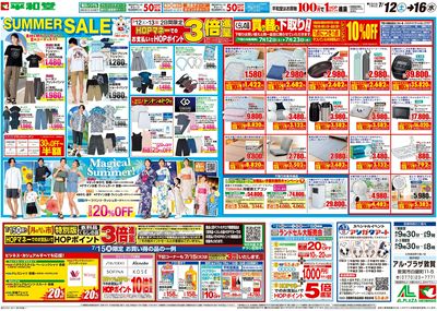 7/12(土)~サマーセール