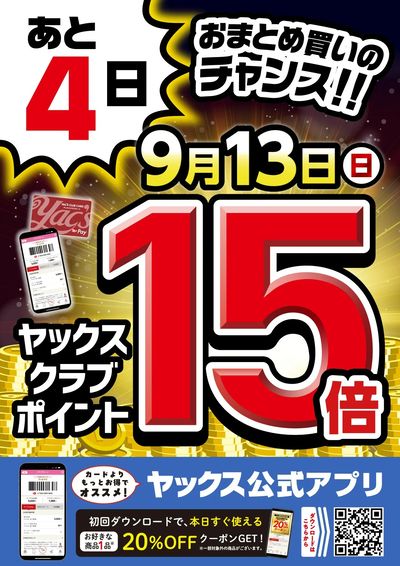 【あと5日!】ヤックスポイント全店15倍!