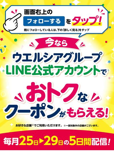ウエルシグループLINE公式アカウントでおトクなクーポンもらえる