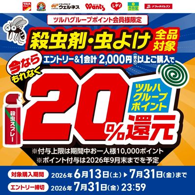 6/13~7/31 ウェルネス 殺虫剤マストバイキャンペーン
