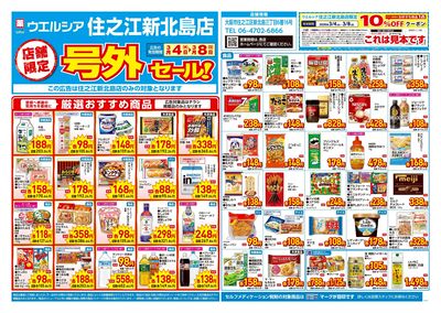 3月4日号店舗限定号外セール:オモテ
