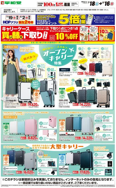 WEB限定 7/18(土)~キャリーケース買い替え下取りセール