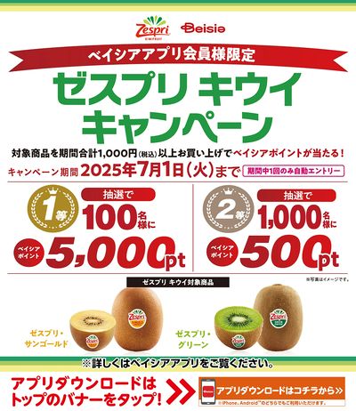 ベイシアアプリ会員様限定 対象商品1,000円以上購入で抽選でポイント当るゼスプリキウイキャンペーン
