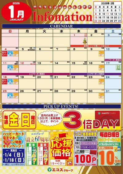 1月のインフォメーション