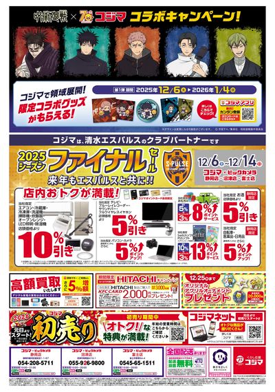 コジマックスキャンペーン!!