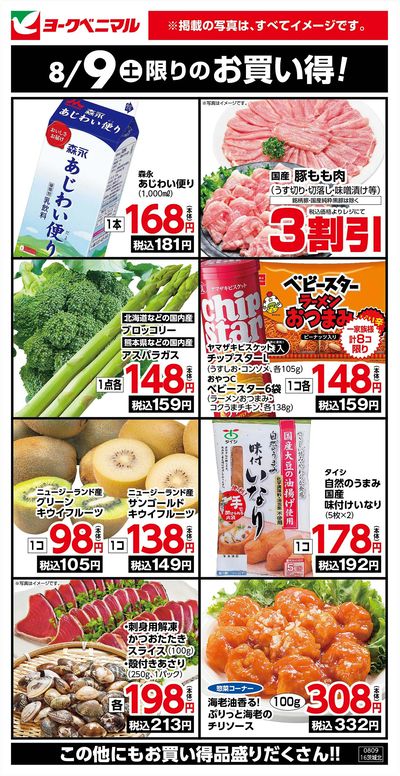 8/9限りのお買い得!