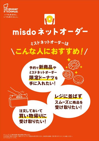 ミスドネットオーダー