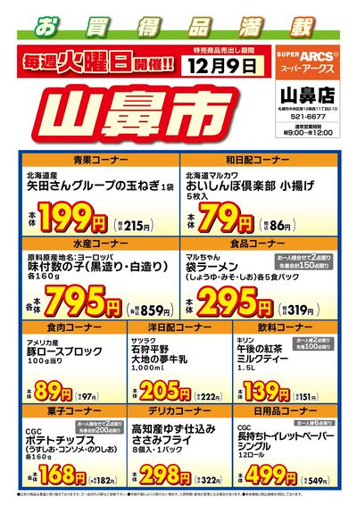 毎週火曜は山鼻市!12/9号
