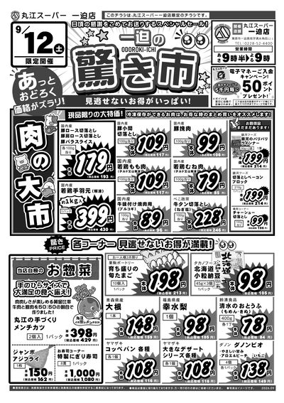 9月12日限定 一迫店の驚き市 オモテ