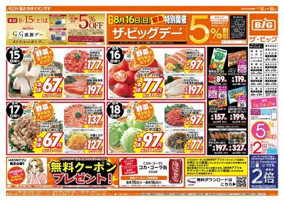 8/16(日)は特別開催ザ・ビッグデー!