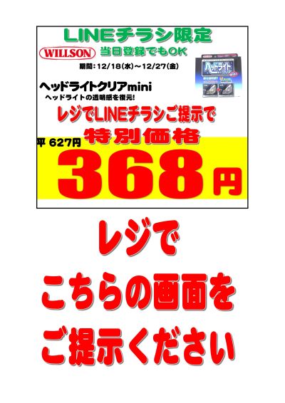 LINEチラシ限定特価商品