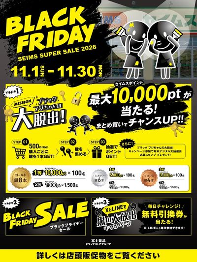 ◆セイムスブラックフライデー実施中