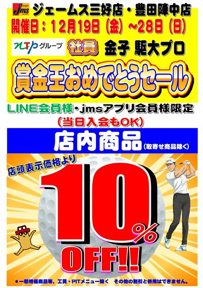 金子プロ賞金王おめでとうセール