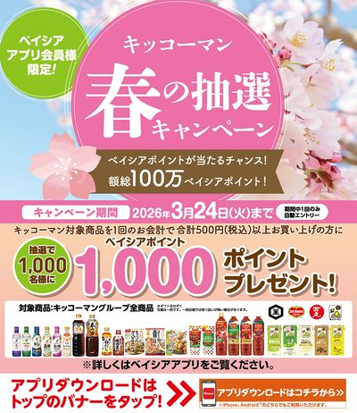 ベイシアアプリ会員様限定 ベイシアポイントが当たるチャンス!キッコーマン春の抽選キャンペーン