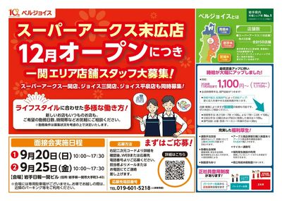 一関エリア店舗スタッフ大募集!