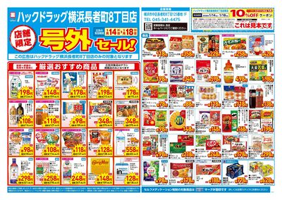 1月14日号店舗限定号外セール:オモテ
