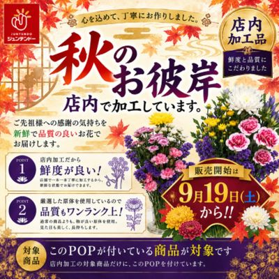 秋のお彼岸切花