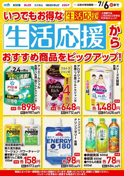 生活応援ピックアップチラシ