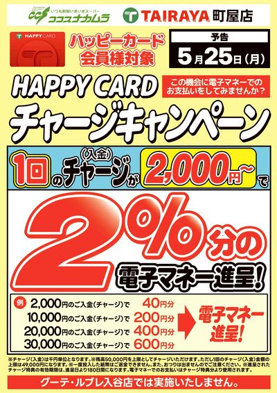【予告】ハッピーカードチャージCP!