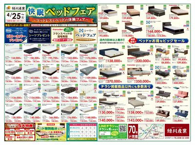 4/25 緑川産業セール 快眠ベッドフェア(オモテ)