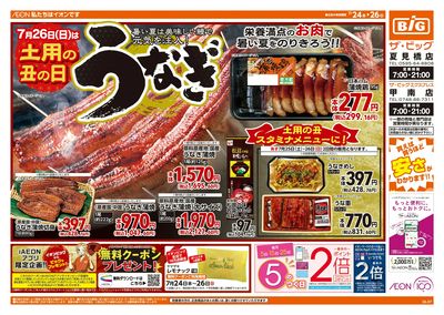 7/24週末チラシ(オモテ)
