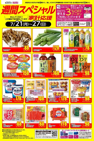 7/21~7/27 週間スペシャルWebチラシ