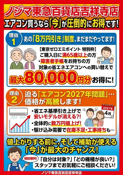 エアコン買うならノジマ!