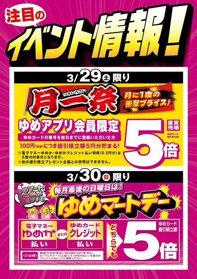 月一祭&ゆめマートデー