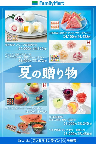 【お中元】夏の贈り物をファミマで