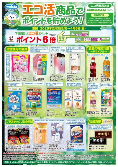 エコ活商品でポイントを貯めよう!