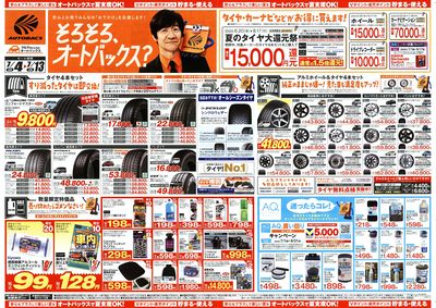 そろそろオートバックス? 夏の大還元祭!開催!