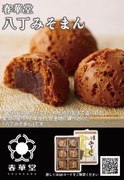 全国うまいものフェアおすすめ銘菓(八丁みそまん)