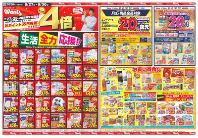 9/27~9/30 ウォンツチラシ 表