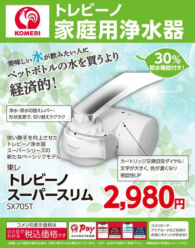トレビーノ家庭用浄水器
