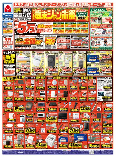 ヤマダの歳末ジャンボ祭(おもて)