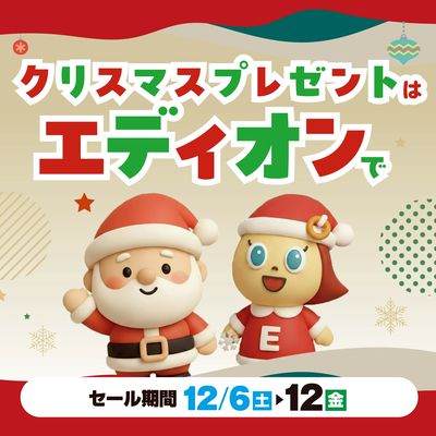 クリスマスプレゼントはエディオンで