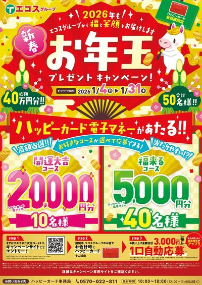 1月お年玉プレゼントキャンペーン