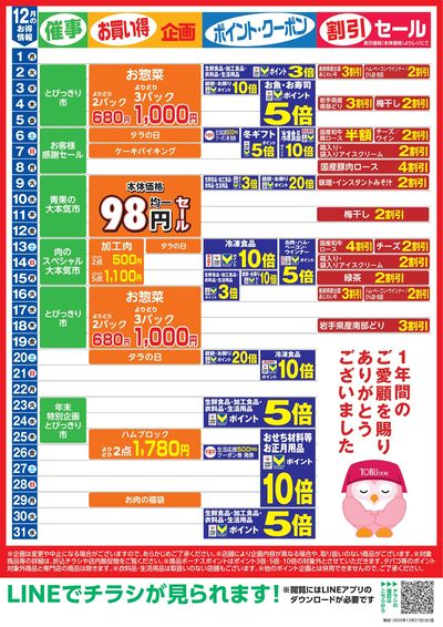 12月お買い得カレンダー