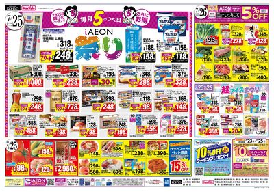 魚屋の本気 ! こだわりうなぎの土用丑+25日はiAEON祭:ウラ