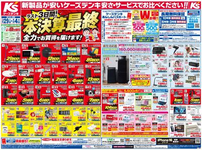 新製品が安いケーズデンキ_おもて