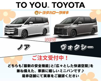 新型ノア&ヴォクシーご注文受付中!