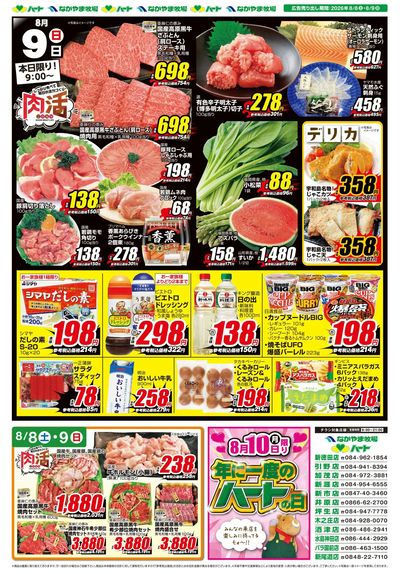 0808-09お買得品【全店】
