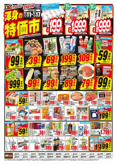 DZmart渾身の特価市!!
