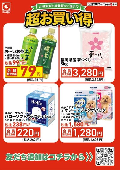 LINE友だち限定 超お買い得チラシ