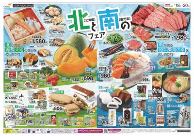 北と南のフェア(北海道・鹿児島特集)+20日はお客様感謝デー:オモテ