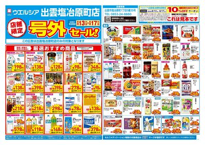 8月13日号店舗限定号外セール:オモテ